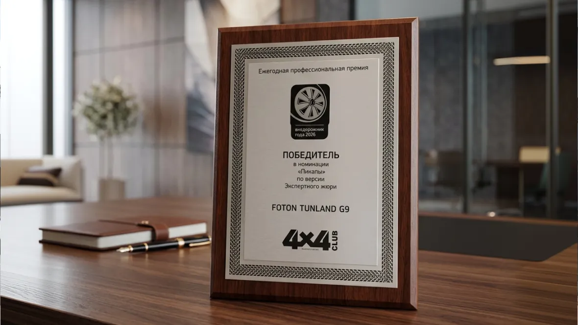 Новость FOTON (FOTON TUNLAND G9 стал победителем премии «Внедорожник года»)
